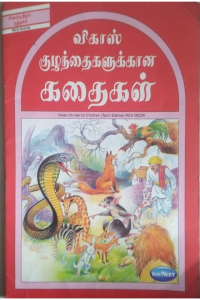 kuzhanthaikalukana kathaikal