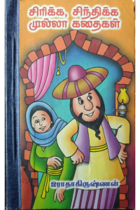 Sirikka Sindhikka Mulla Kadhaigal