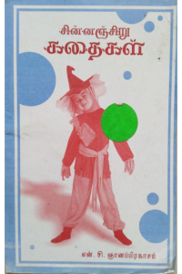 Chinnansiru kadhaigal