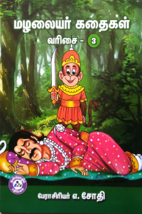 Mazhalaiyar Kadhaigal - 3