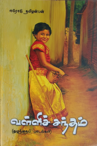 Valli Santham