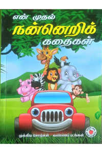 EN Muthal Nanneri kadhaigal