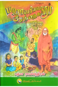 Maha periyavaalum Kuzhandhaigalum