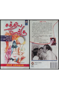 Sathiya vakku