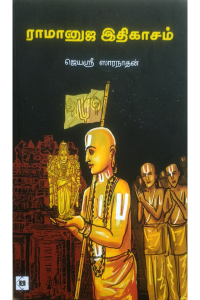 Ramanuja Ithigasam