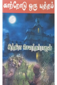 Katrodu Oru Yutham