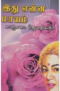 idhu enna mayam