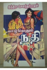 Vazhvenum Nadhi