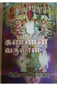 Kannan Varuvan