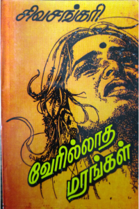 Verilladha Marangal