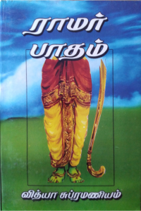 Raamar Paatham