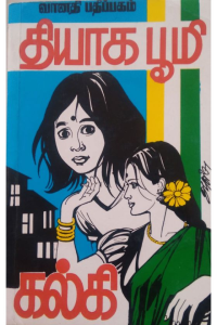 Thiyagaboomi