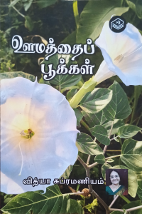 Oomathai Pookkal