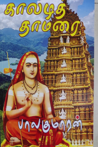 Kaladi Thamarai