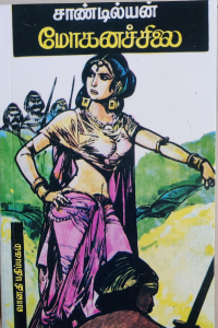 Mohana Silai