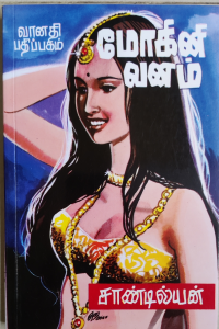 Mohini Vanam