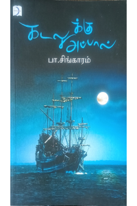 Kadalukku Appal