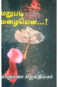 Marupadi Mazhaiyena