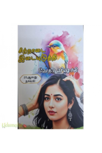 Sitradai Idaiyuduthi