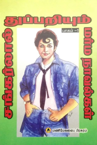Shankarlal Thuppariyum Marma Novelgal 1