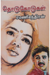 THODUKODUGAL