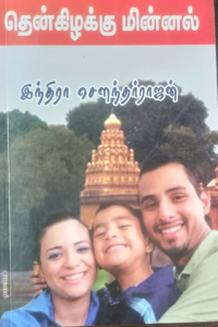 Thenkizhakku Minnal