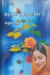 Yugam Yugamai