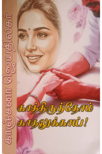 Kaathirunthom Kadhalukkaga
