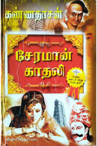 CHERAMAN KATHALI