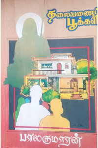 Thalaiyanai Pookal