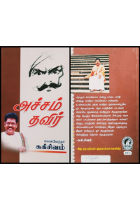 Acham thavir