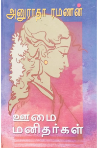Oomai manithargal