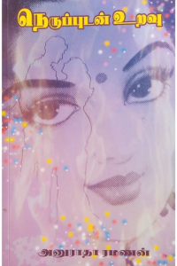 Nerupudan uravu