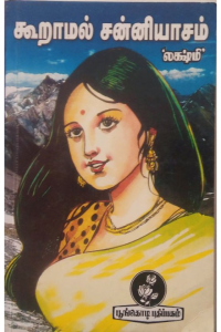 kooramal sanniyasam