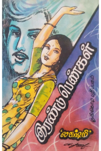 Irandu pengal
