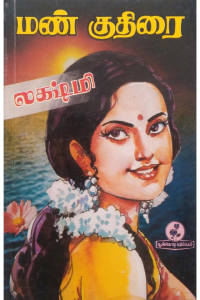 Mann kuthirai