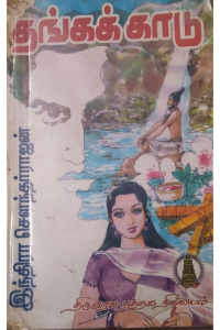 Thanga kadu