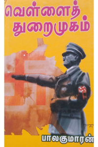 Vellai thuraimugam
