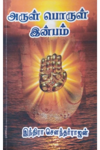 Arul porul inbam