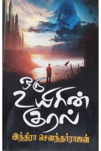 Oru uyirin kural