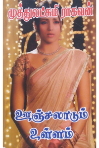 Oonjaladum Ullam
