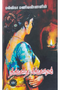 Neengadha Reengaram