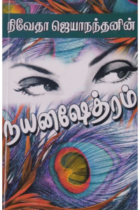 NayanaKshethram