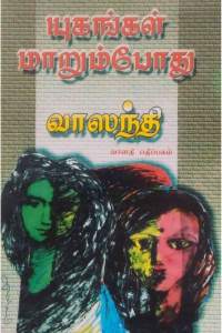 yugangal marumbodhu