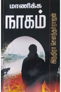 Maanika naagam
