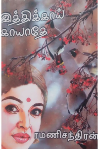 Ithikkai Kayathey