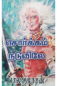 Sorgam Naduvile